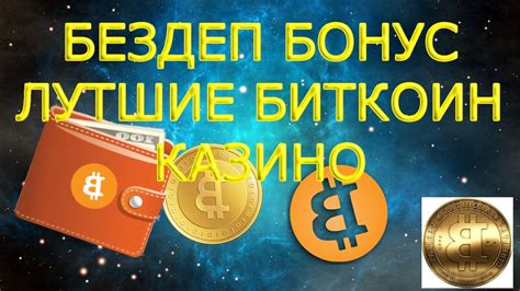 биткоин казино без депозита с выводом bitcoin